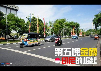 第五塊金磚　印尼的崛起