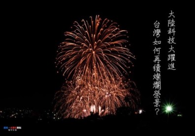 大陸科技大躍進　台灣如何再續燦爛榮景？