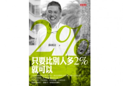 展現你的獨特《只要比別人多2%就可以》