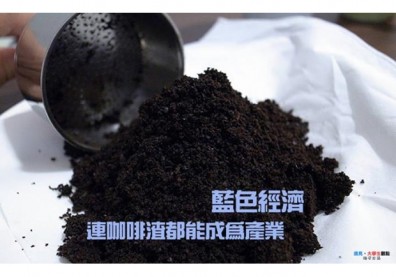 藍色經濟　連咖啡渣都能成為產業