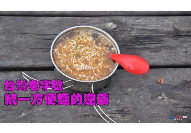 台灣老字號　統一方便麵的逆襲