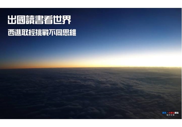 出國讀書看世界　西進取經挑戰不同思維