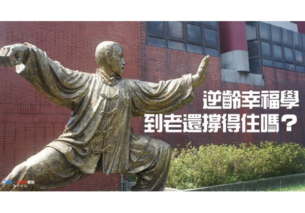 逆齡幸福學　到老還撐得住嗎？
