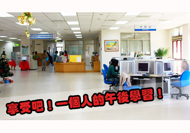 享受吧！一個人的午後學習！