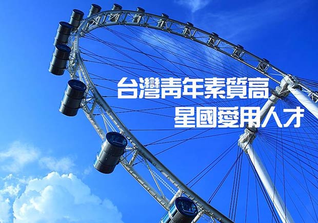 台灣青年素質高　星國愛用人才