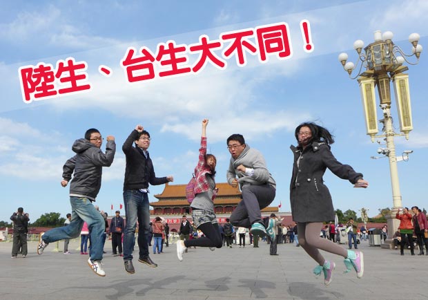 台生、陸生大不同！