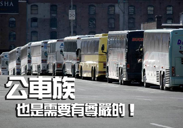 當公車族也是需要有尊嚴的！