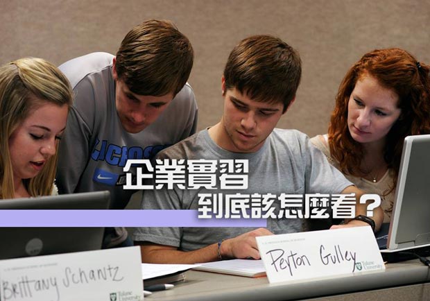 企業實習 到底該怎麼看？