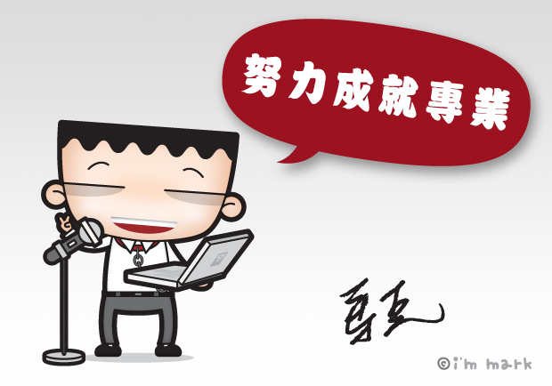 人氣部落客馬克：擁有正面態度，人生大不同
