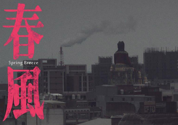 與短片對話：挖掘新生代好作品3 -《春風》