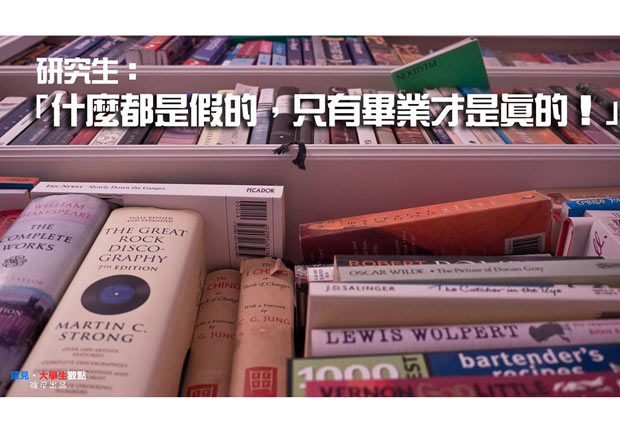 研究生：「什麼都是假的，只有畢業才是真的！」