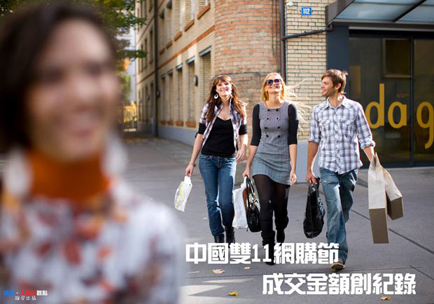 中國雙11網購節　成交金額創紀錄