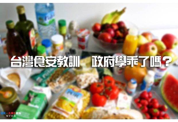 台灣食安教訓　政府學乖了嗎？