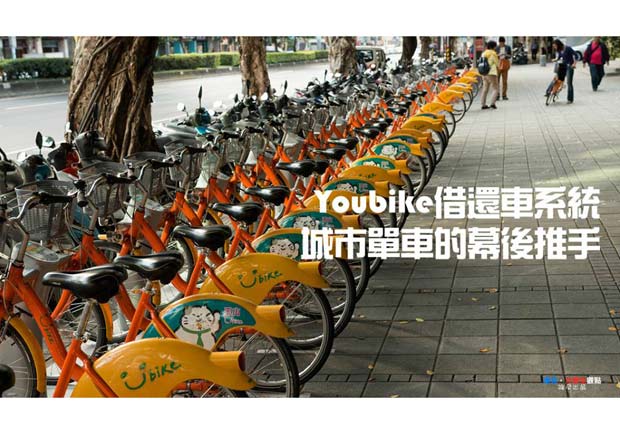 Youbike借還車系統　城市單車的幕後推手