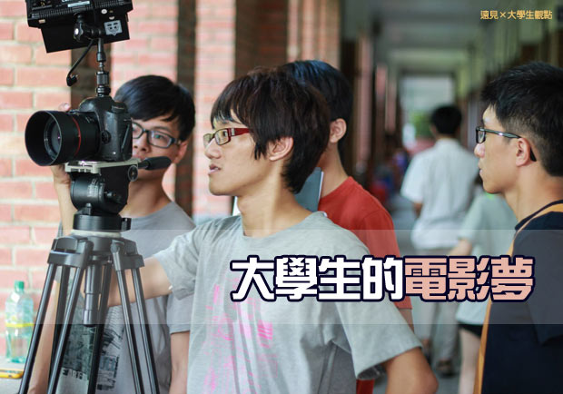 大學生的電影夢