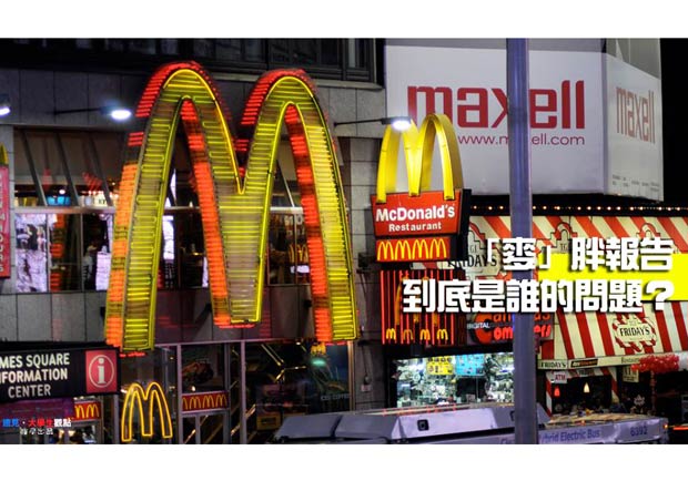 「麥」胖報告 到底是誰的問題？