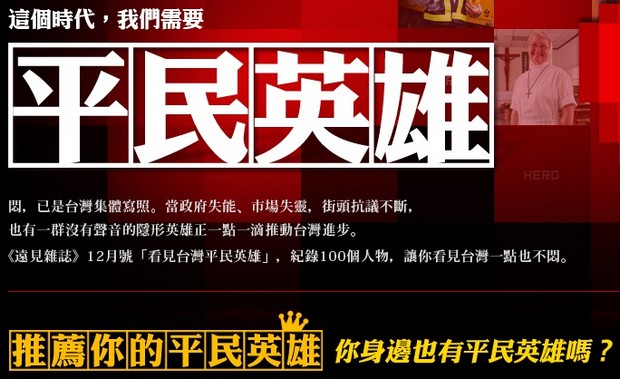 推薦你心中的平民英雄 讓感動故事傳遞出去 魯皓平 遠見雜誌