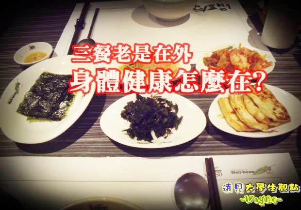 三餐老是在外 身體健康怎麼在？