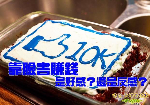 靠臉書賺錢，是好感？還是反感？