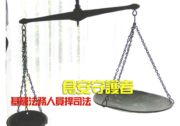 食安守護者　基層法務人員捍司法