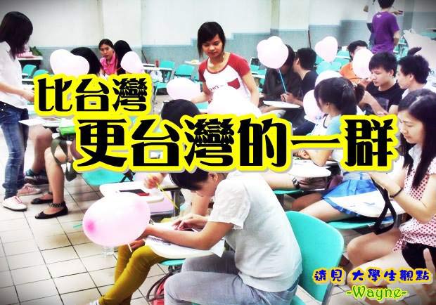 比台灣，更台灣的一群！