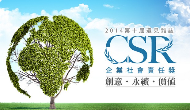 遠見 Csr企業社會責任獎 即日起開始報名 魯皓平 遠見雜誌