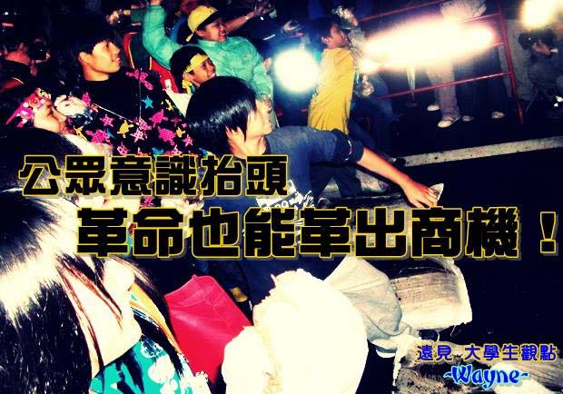 公眾意識抬頭　革命也能革出商機！