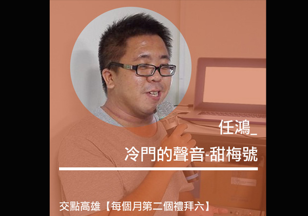 冷門的聲音──甜梅號