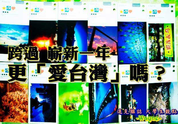跨過嶄新一年　更「愛台灣」嗎？