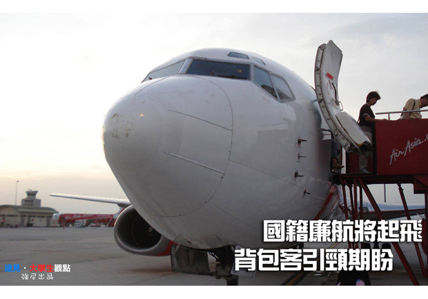 國籍廉航將起飛 背包客引頸期盼　