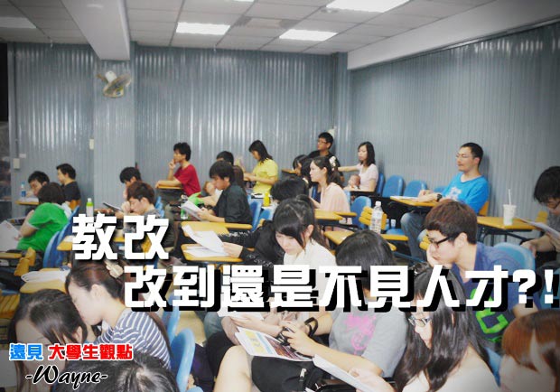 教改，改到還是不見人才？！