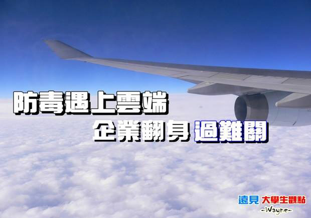 防毒遇上雲端 企業翻身過難關