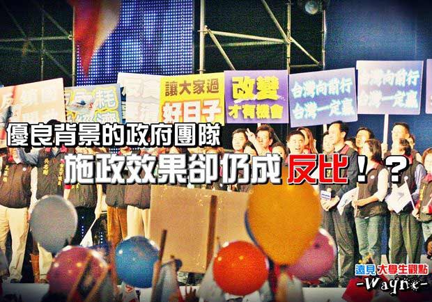 優良背景的政府團隊　施政效果卻仍成反比？