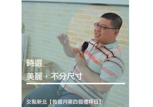 時選：美麗，不分尺寸！