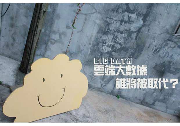 雲端大數據　誰將被取代？