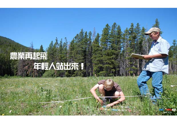 農業再起飛　年輕人站出來！