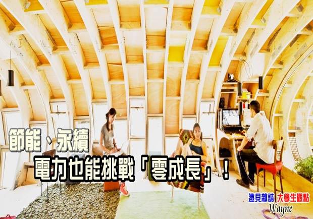 節能、永續　電力也能挑戰「零成長」！