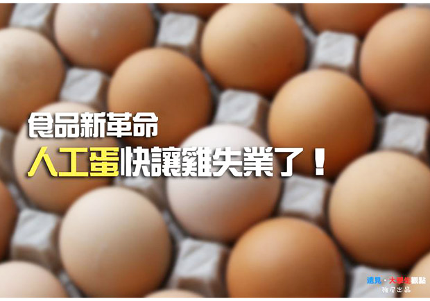 食品新革命　人工蛋快讓雞失業了！