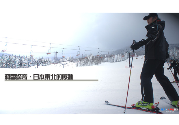 滑雪驚奇 日本東北的感動
