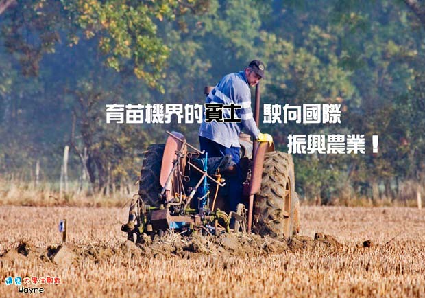 育苗機界的「賓士」駛向國際　振興農業！