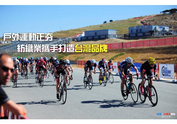 戶外運動正夯　紡織業攜手打造台灣品牌