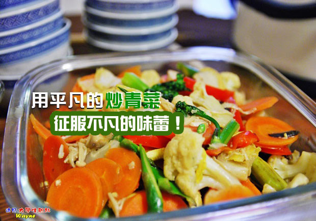 用平凡的炒青菜　征服不凡的味蕾！