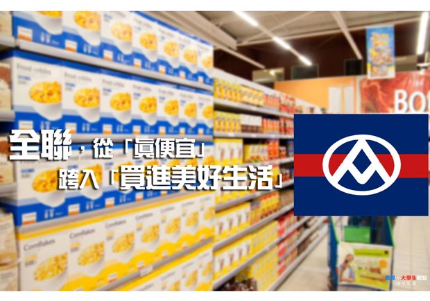 全聯，從「真便宜」跨入「買進美好生活」