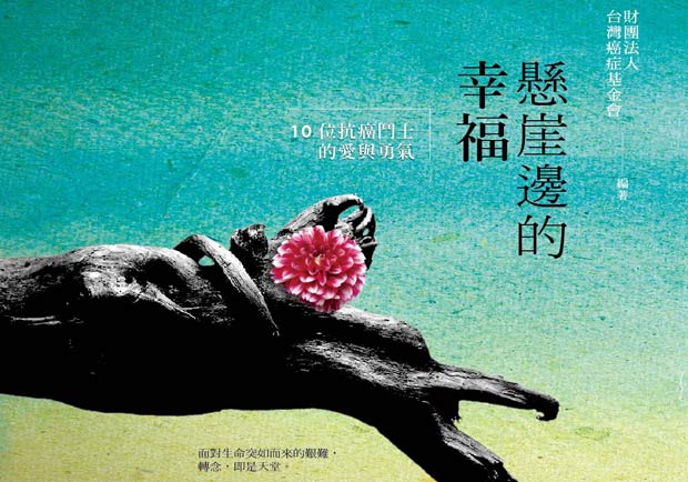 走過癌症之路，體驗懸崖邊的幸福！