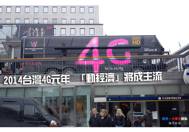 2014台灣4G元年 「動經濟」將成主流