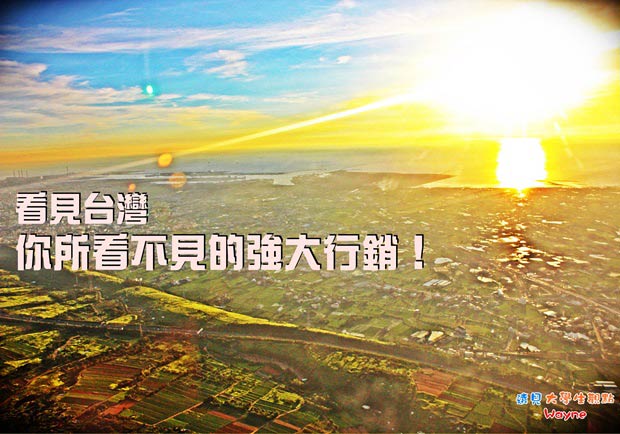 《看見台灣》 你所看不見的強大行銷！