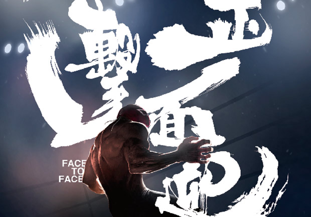 冷門佳片《正面迎擊》：男性基本教練