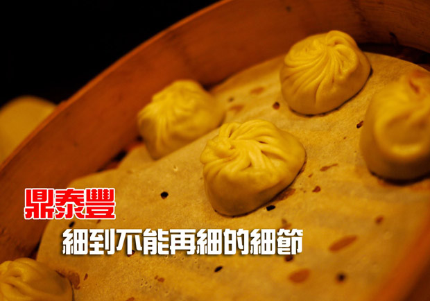 鼎泰豐 細到不能再細的細節