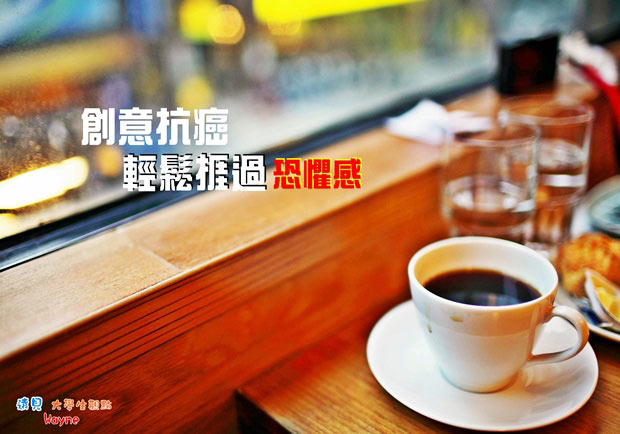 創意抗癌　輕鬆捱過恐懼感