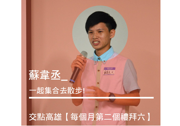 蘇韋丞：讓我們一起集合去散步吧！